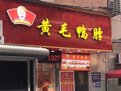 -黄毛鸭脖(汉阳总店)