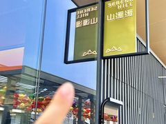 -山缓缓火锅(苏州仁恒仓街店)
