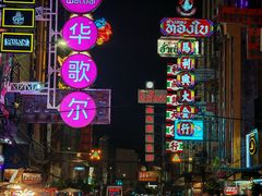 -唐人街(耀华力路)