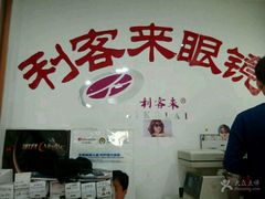 -利客来眼镜店(崂山百货店)