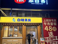 -本家·添百客韩国料理(泰然店)