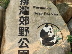-石排湾郊野公园