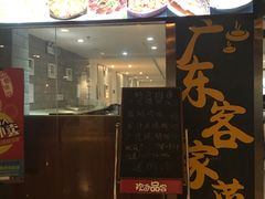 -宏记广东客家菜(丰汇店)