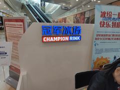 -冠军冰场CHAMPION RINK(百联又一城店)