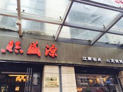 -熙盛源(滨湖万达店)