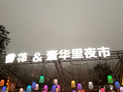景观位-壹华里市集
