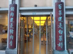 门面-盘飧市(春熙路店)