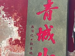 -青城山
