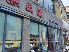 -熙盛源(永乐路店)
