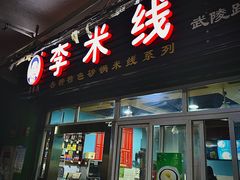 门面-李米线(武陵路店)