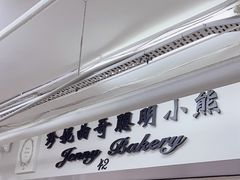 -珍妮曲奇聪明小熊(尖沙咀店)