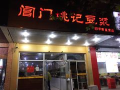 门面-阊门姚记豆浆(旧学前直营店)