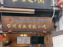 -王天顺海苔饼