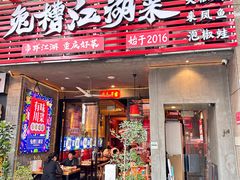 -兔槽江湖菜·重庆璧山兔(水围店)