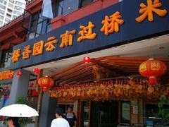 门面-桥香园云南过桥米线(金马碧鸡店)