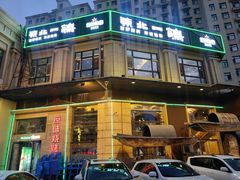 -東北一鴿(繁荣路店)