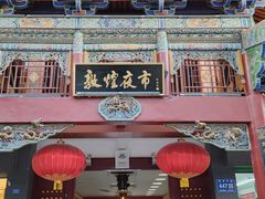 门面-沙州食驿·非遗小吃夜市