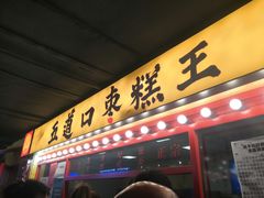 门面-五道口枣糕王(西单华威约饭街店)