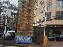 -万尾农贸市场