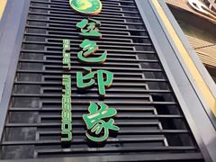 -金色印象·HiFi影音·按摩足疗PLUS(黄泥磅店)