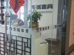 -南京华铖武术俱乐部