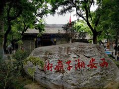 -湘子庙