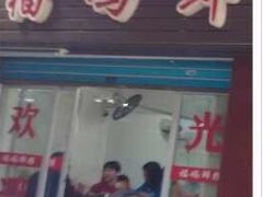 门面-福屿鲜捞小吃·捞化(福屿总店)