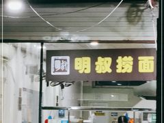 门面-明叔捞面