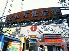 -文和友老长沙龙虾馆(化龙池店)