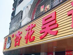 门面-杏花吴记牛肉火锅