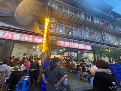 门面-牛华八婆麻辣烫(起源店)