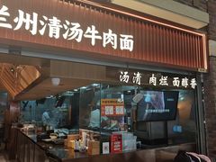 -嘻小北·兰州清汤牛肉面(太平洋森活天地店)