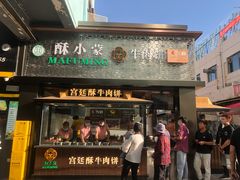 门面-蕃坊酥小蒙牛肉饼(怀远市场店)