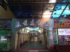 门面-泰龙城小吃街