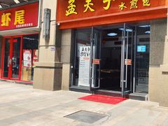 门面-孟夫子水煎包(锦艺城店)