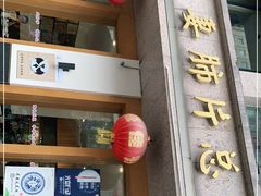 门面-夫妻肺片·中华老字号·正宗川菜(春熙路店)