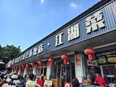 -新繁老號豌豆汤饭店·江湖菜(宝光寺店)