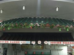 门面-369自助烤肉鱼火锅(平阳路店)