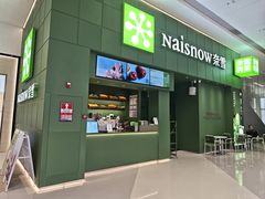 -奈雪的茶(汇一城pure店)