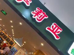 门面-萨莉亚意式餐厅(桃浦路店)