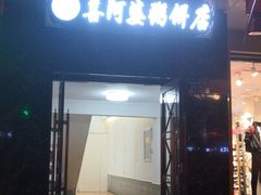 门面-强氏喜阿婆粥饼店(鼓楼东街店)