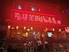 -郑件洋芋饭庄