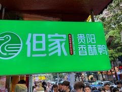 -但家香酥鸭(小十字店)