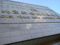 -北京新世纪饭店(动物园地铁站店)