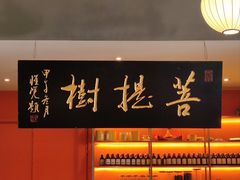 -菩提树·素食餐厅(汇智国际商业中心店)