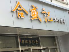 门面-合盛记(苏州南天大厦店)