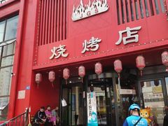 -金刚山烧烤(红旗大街店)