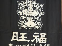 -旺福·贵州酸汤牛肉火锅(陆悦天地店)