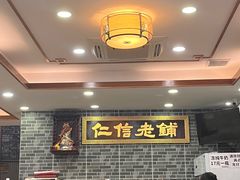-仁信老铺(华盖路店)