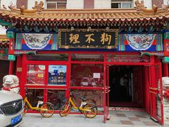 -狗不理(山东路总店)
